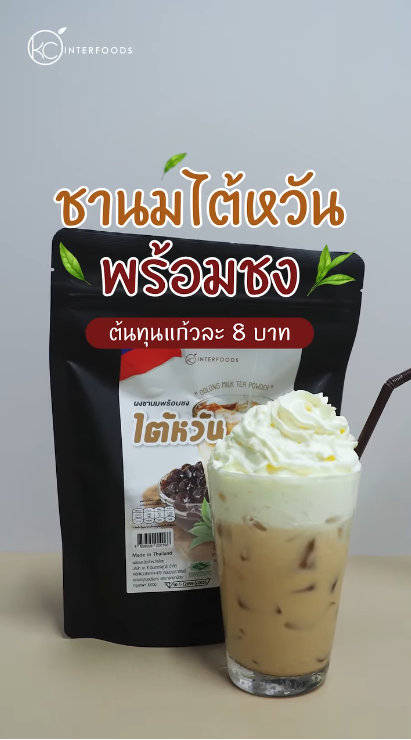 ชานมไต้หวันพร้อมชง