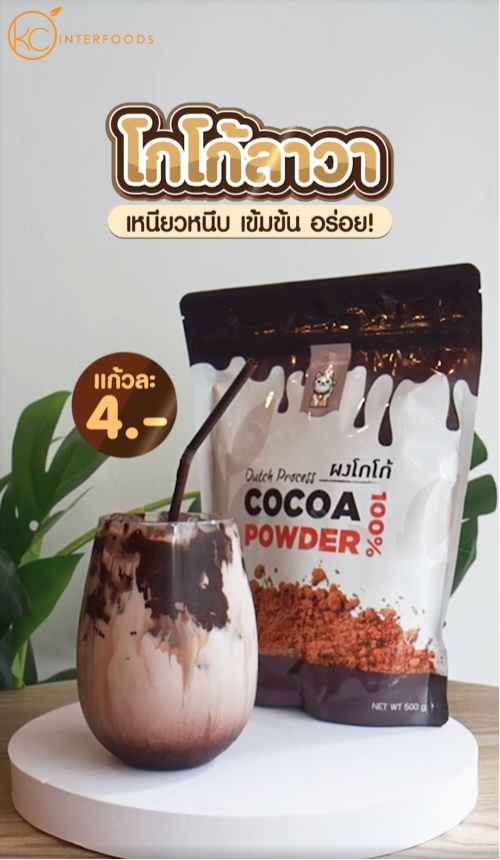 โกโก้ลาวา เหนียวหนึบ